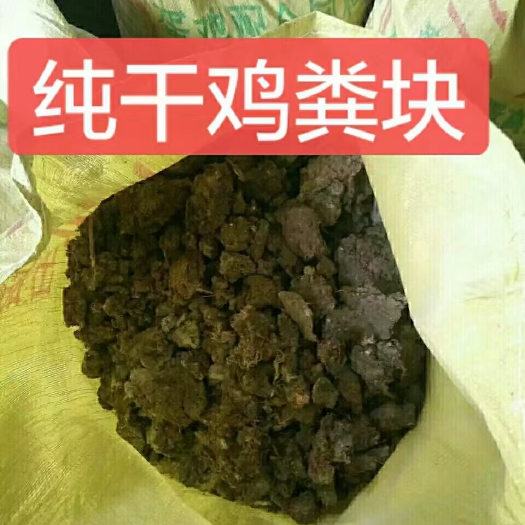 石家庄干鸡粪 晾干鸡粪块 风干鸡粪块70斤一袋