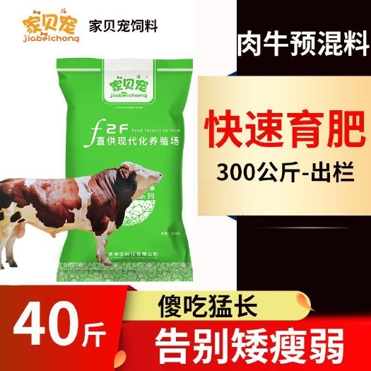 家贝宠牛饲料肉牛料牛预混料育肥牛饲料催肥促长增肥专用育肥4%
