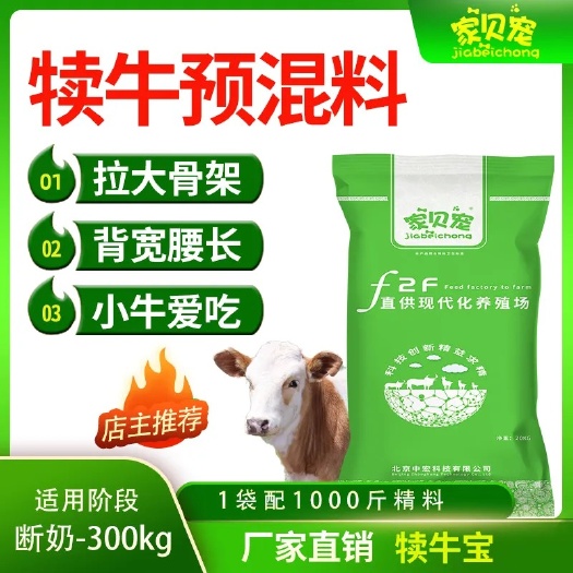 犊牛预混料牛饲料拉骨架生长壮家贝宠品牌饲料健康当家料批发