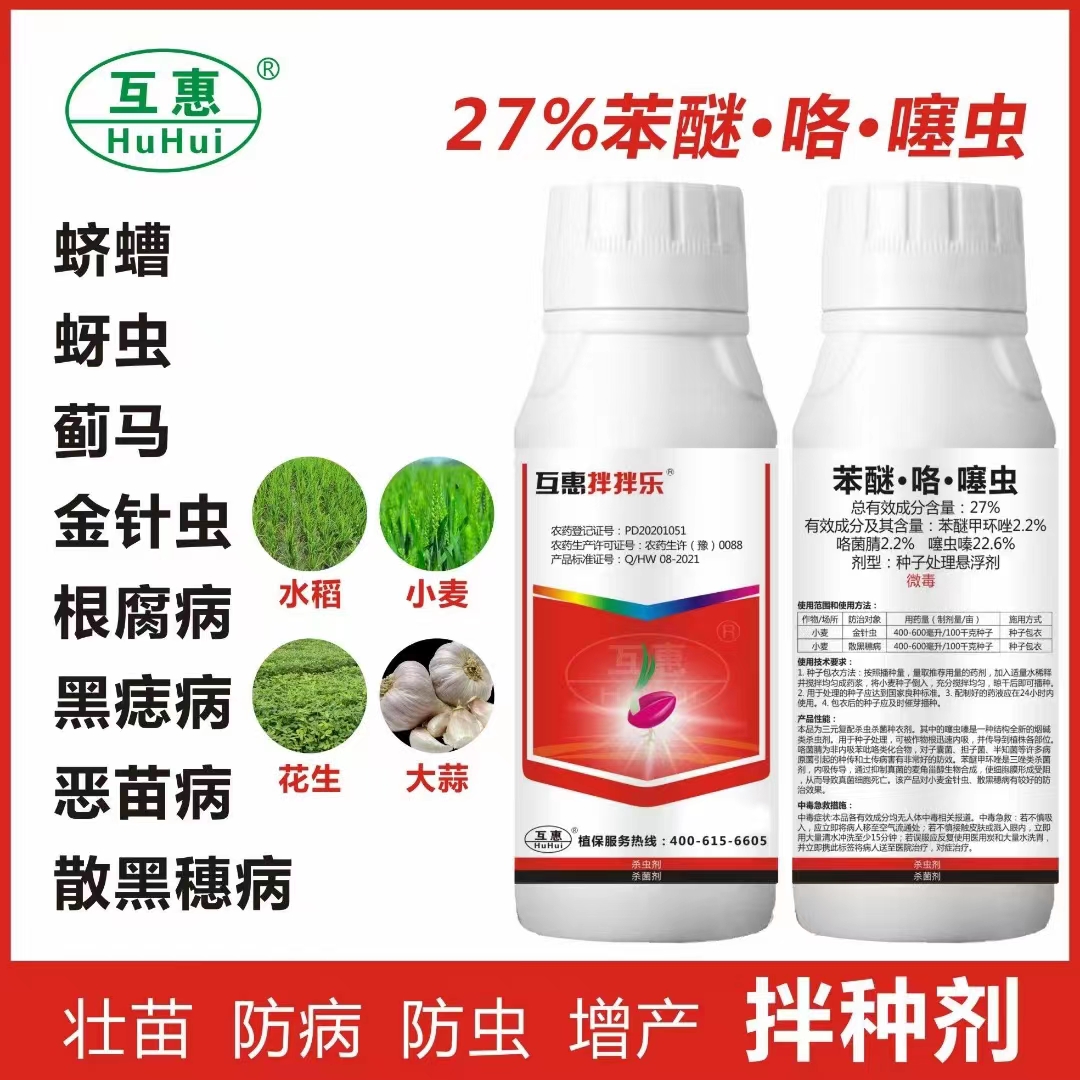 郑州27%苯咯噻小麦拌种剂三元复配 苯醚·咯·噻虫 防虫防病壮苗