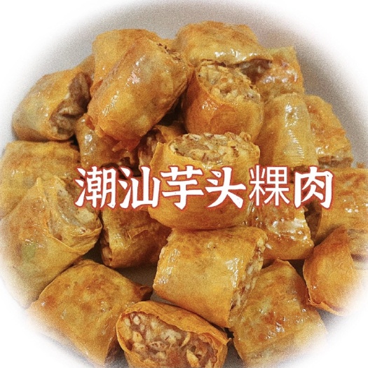 普宁市潮汕粿肉普宁炸粿肉家庭菜腐皮卷大排档芋头粿肉酒店餐厅油炸小吃