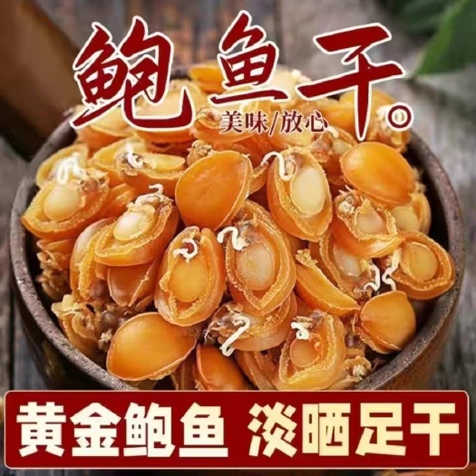 鲍鱼干货新鲜迷你小鲍鱼干黄金深海生淡干海产品佛跳墙煲汤煮粥
