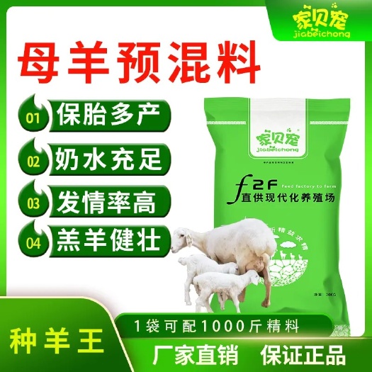 家贝宠母羊预混料繁殖母羊专用饲料多羔素多胎下奶微量元素直供