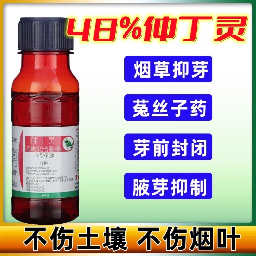 闽侯县48%仲丁灵大豆西瓜蔬菜瓜果苗前封闭除草剂烟草抹芽剂抑芽丹