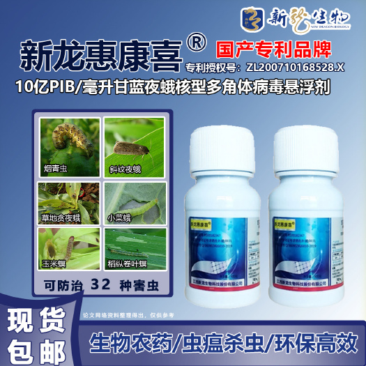 长沙新龙生物康喜生物农药杀虫剂小菜蛾棉铃虫稻纵卷叶螟等32种