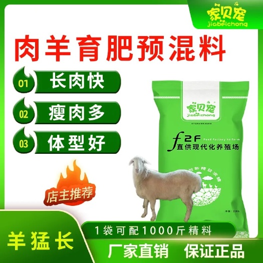 家贝宠羊饲料批发羊专用预混料增肥喂羊定制配方催肥山羊育肥饲料