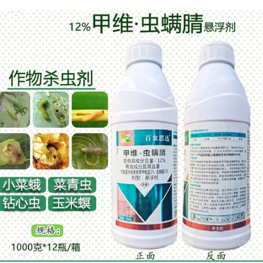 曹县百农思达 12%甲维虫螨腈 虫螨睛甲维盐甘蓝甜菜叶蛾农药杀虫