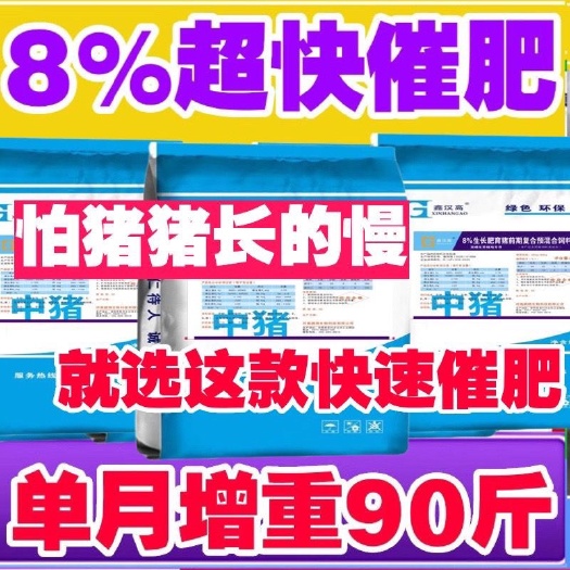 郑州增重速长8%预混料浓缩营养猛吃快长高吸高转化早出栏包包邮到镇