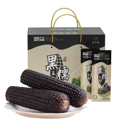 忻州黑玉米礼盒包装 10支装 甜糯玉米真空独立包装厂家直