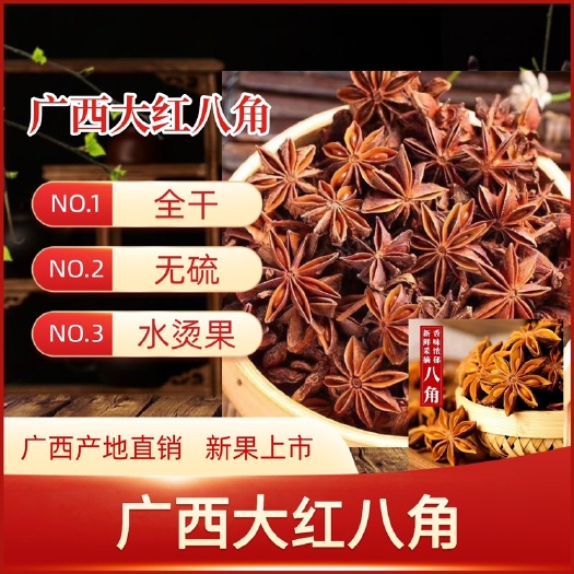 岑溪市2024广西八角 秋大红八角 全干 无硫 产地直供 自产自销