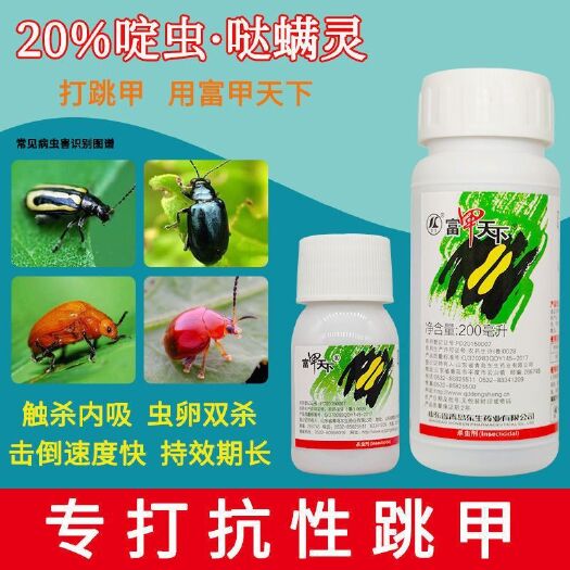 跳甲药20%啶虫脒哒螨灵专杀跳甲蔬菜花卉果树农药杀虫剂