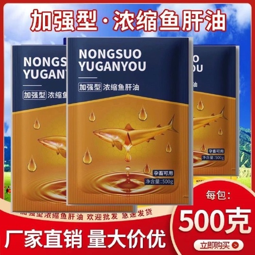 加强浓缩鱼肝油猪牛羊鸡促生长提高补维生素可饮水多胎