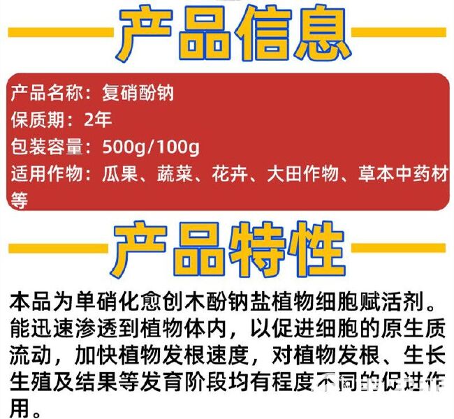 复硝酚钠果树蔬菜通用促根提苗缓解药害保花保果生长调节剂