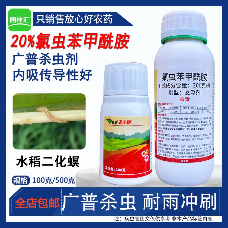 广州中迅丰健20%氯虫苯甲酰胺新型内吸性杀虫剂水稻二化螟老牌农药