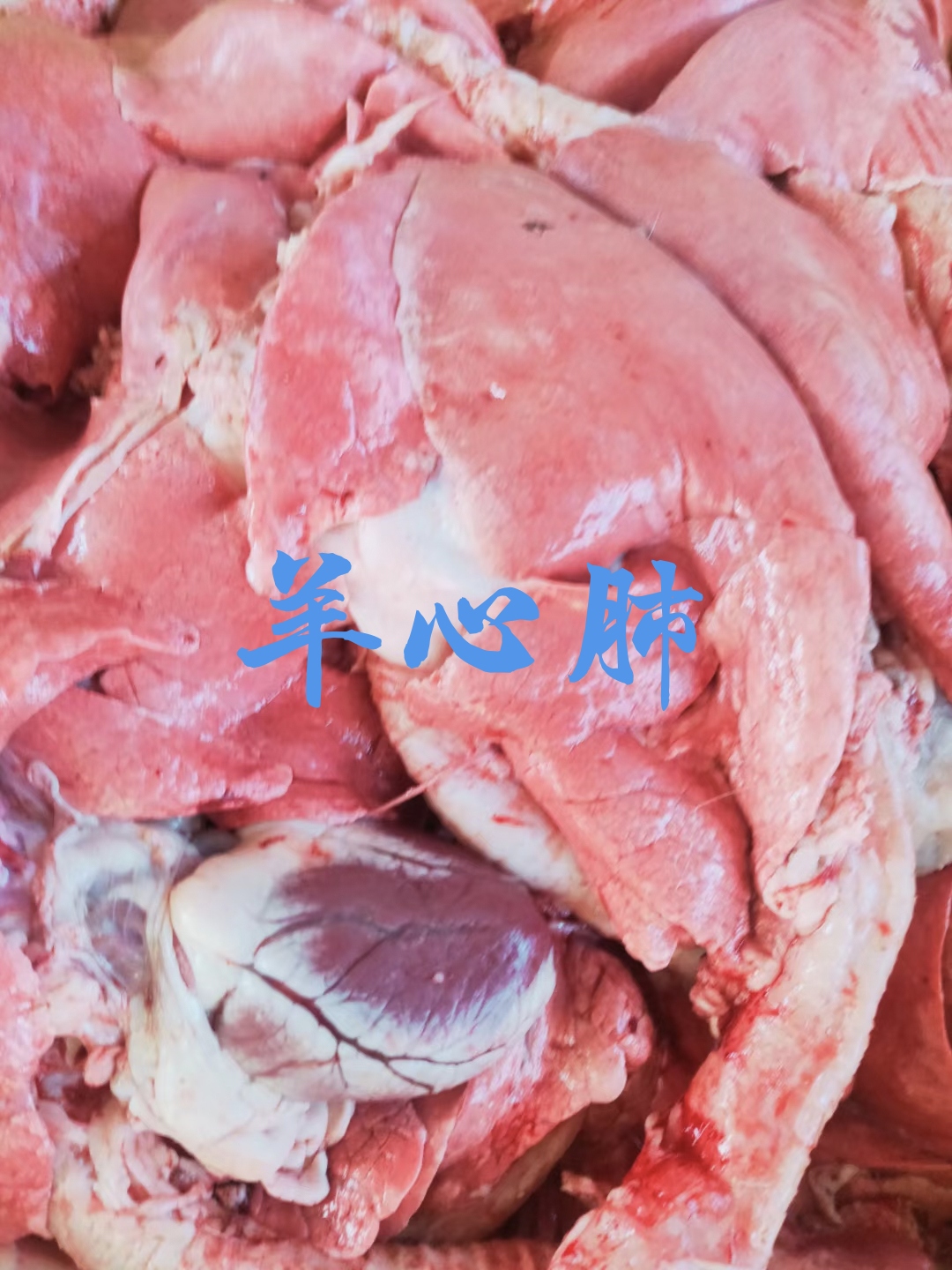 【羊心肺】绵羊的心肺，新鲜速冻！有袋装有箱装随机，量大优惠