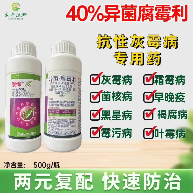 异菌腐霉利，果树蔬菜灰霉病霜霉病叶霉病菌核病防治内吸性