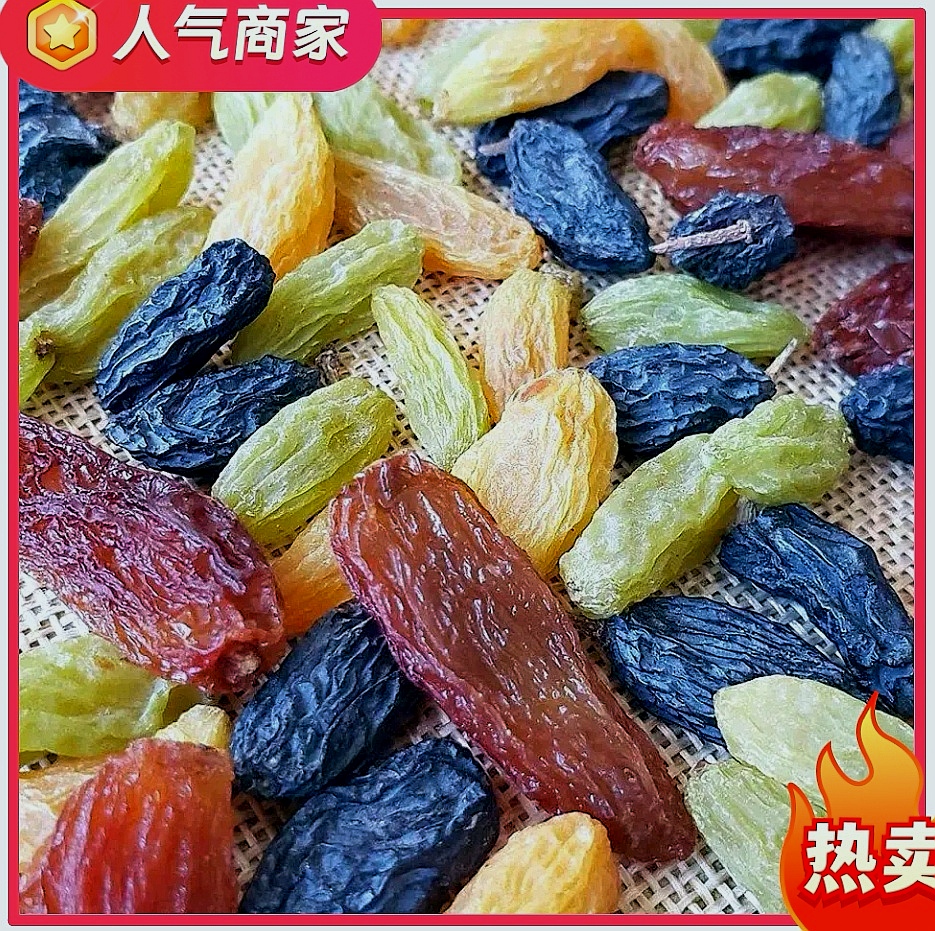 包邮（五王多味多色葡萄干）超大颗粒！