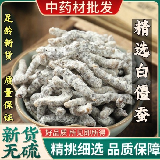 亳州中药材白僵蚕白天虫白僵蚕粉药用食用白僵蚕无扁蚕优质