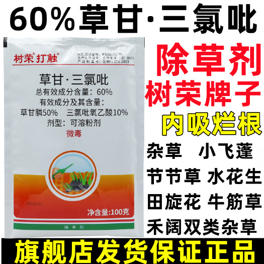 草甘三氯吡60%树荣打触除草剂草甘膦三氯吡氧乙酸