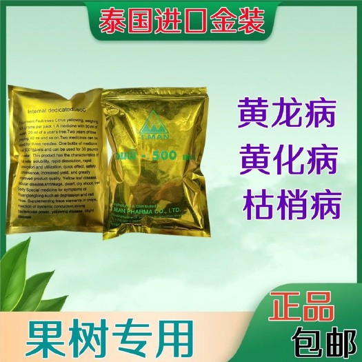 阳西县泰国正品原装金装黄症化病黄龙脐橙柑橘加强版果树专用药