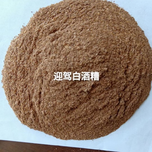 石家庄迎驾白酒糟