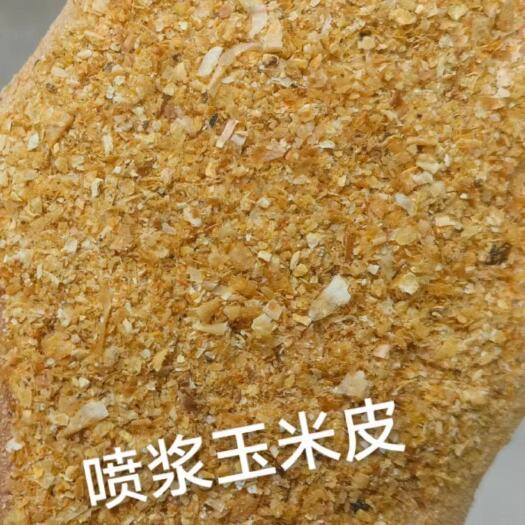 石家庄喷浆玉米皮