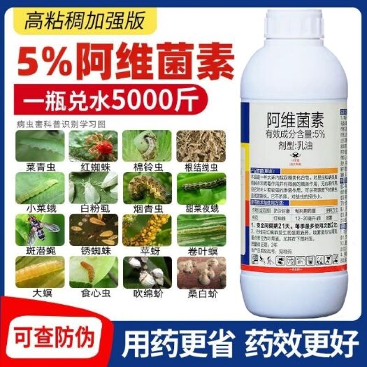 郑州5%阿维菌素菜青虫红蜘蛛小菜蛾食心虫根结线虫卷叶螟农药杀虫剂