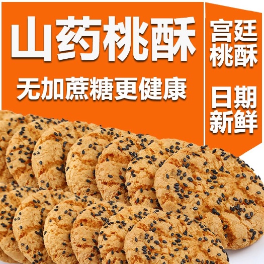 日照木糖醇铁棍山药桃酥饼干无加蔗糖健康早餐零食品传统糕点整箱批发