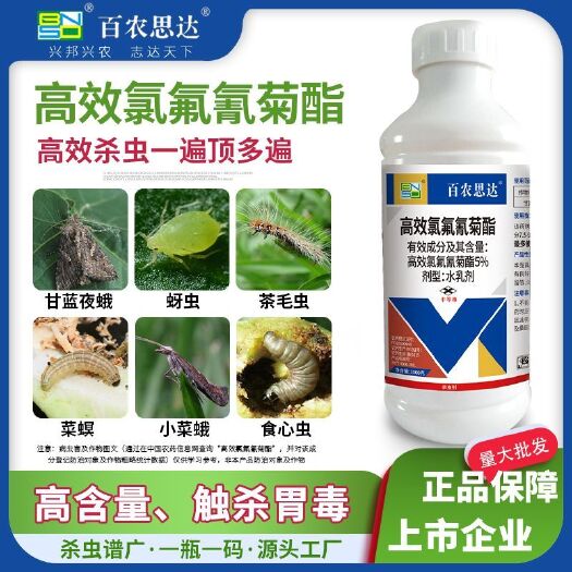 郑州5%高效氯氟氰菊酯杀虫剂小麦玉米果树蔬菜蚜虫菜青虫地下害虫药