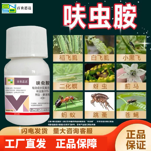 郑州20%呋虫胺农药杀虫剂飞虱蚂蚁蟑螂药蓟马蚜虫跳甲果树蔬杀虫剂
