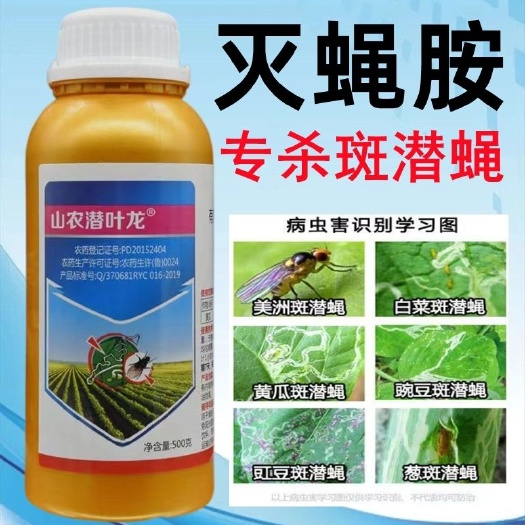 灭蝇胺 果树蔬菜花卉 潜叶蛾果实蝇美洲斑潜蝇地图虫潜叶蝇杀虫