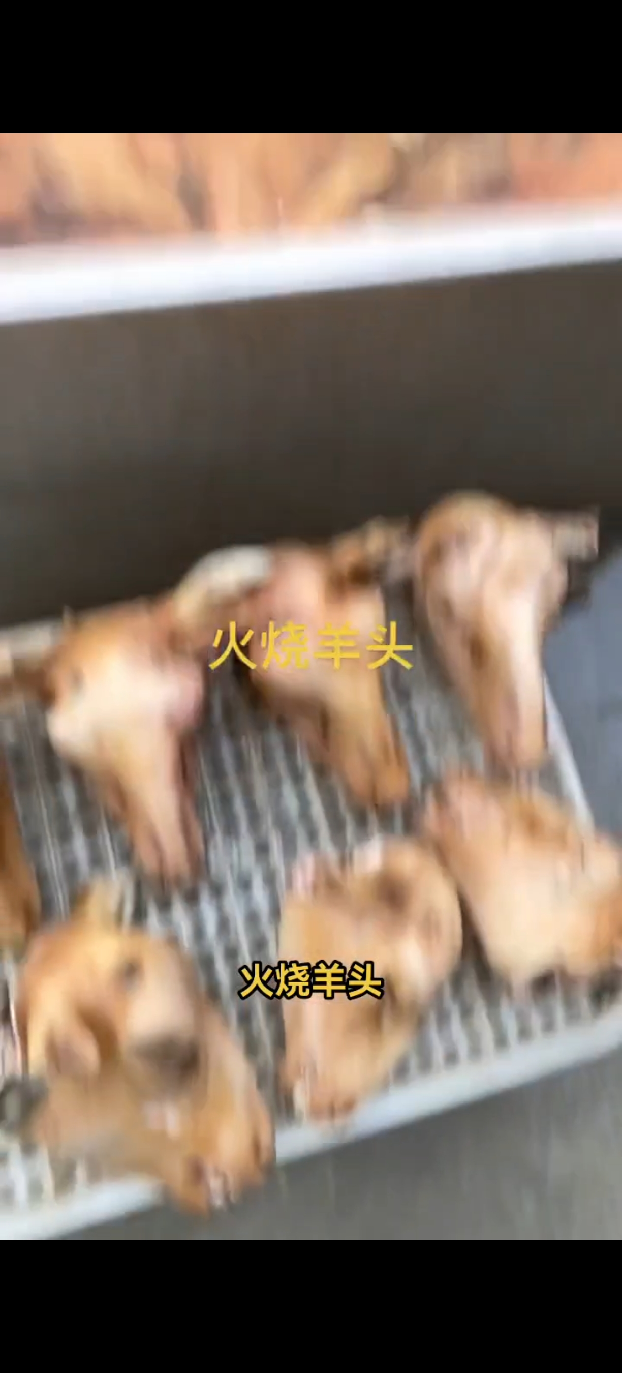 火烧羊头