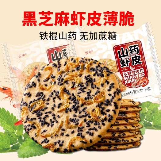 日照黑芝麻虾皮山药薄片芝麻饼解馋饼芝麻薄饼薄脆饼干山药小零食小吃
