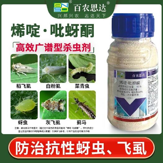 郑州80%烯啶.吡蚜酮水稻稻飞虱蚜虫蓟马蔬菜棉花果树杀虫剂