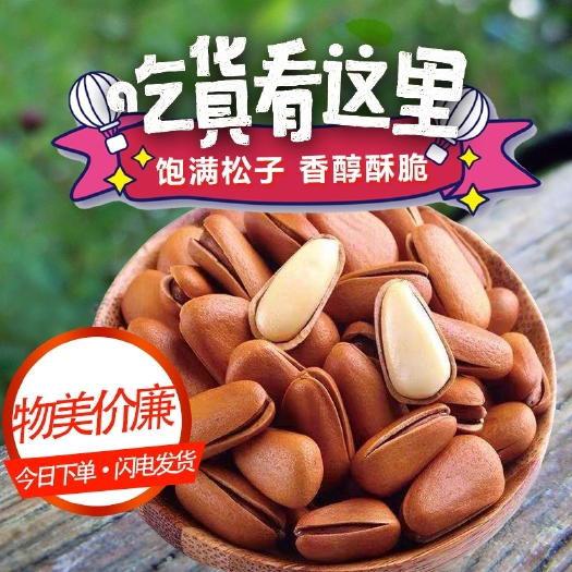 武汉包邮新货散装大颗粒东北红松子坚果炒货休闲零食年货食品量大优惠