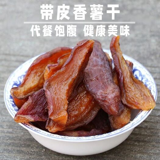 龙岩【农家带皮红薯干】厂家直销 原味无外加糖精带皮红番薯干地瓜干