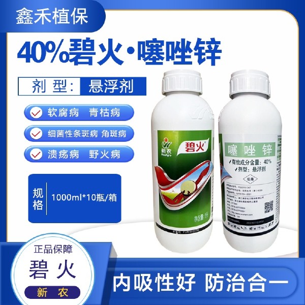 新农碧火噻唑锌40%角斑病青枯病细菌性软腐病柑橘溃疡病杀菌剂