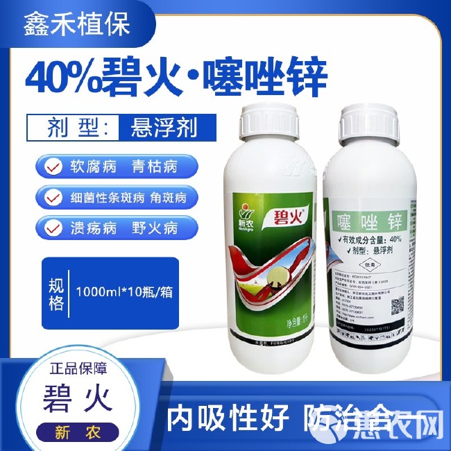 新农碧火噻唑锌40%角斑病青枯病细菌性软腐病柑橘溃疡病杀菌剂