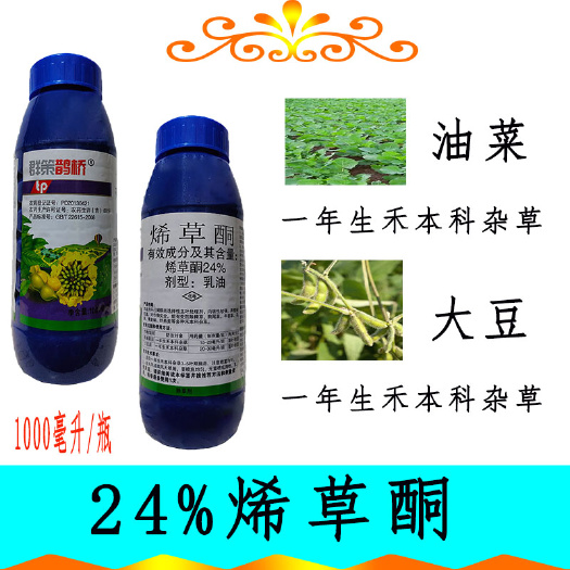 宁乡市24%烯草酮冬油菜大豆田一年生禾本科杂草除草剂乳油正品