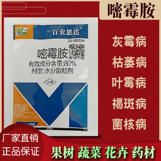 青州市百农思达80%嘧霉胺灰霉病专用高效产品，专治灰霉病专治灰霉病