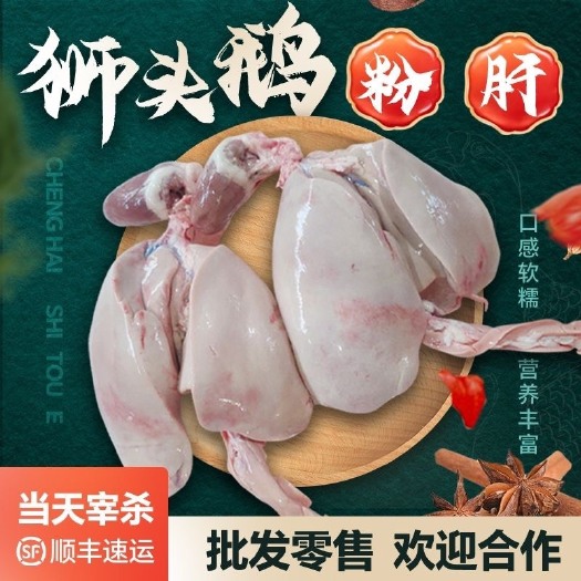 汕头澄海狮头鹅粉肝