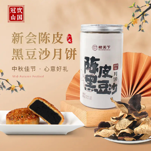 江门月饼 【陈皮黑豆沙月饼】新会发货 408g筒装