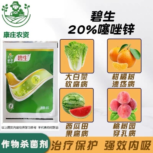 新农碧生20%噻唑锌 柑橘黄瓜桃树溃疡病穿孔病细菌性角斑病杀