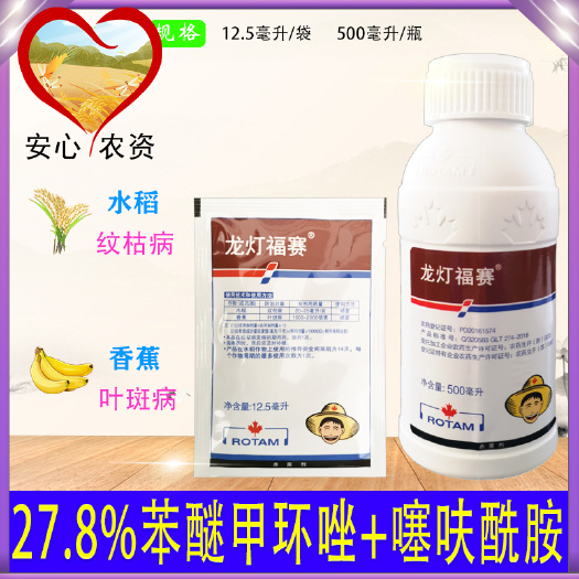 龙灯福赛苯醚甲环唑噻呋酰胺水稻纹枯病香蕉叶斑病杀菌剂