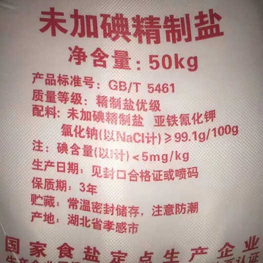 应城市食用盐，饲料盐，工业盐批发！