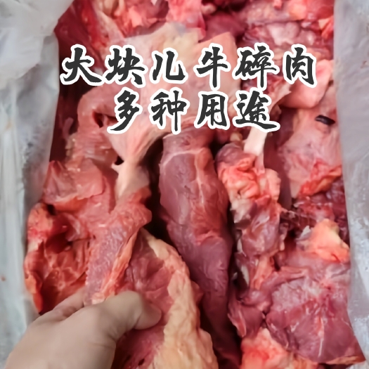国产大块牛碎肉，纯干大块，非调理，一级新鲜度，产量有限