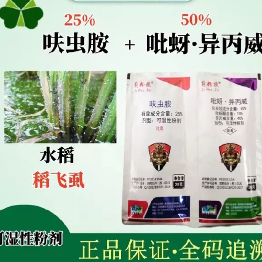 太康县蓟粉捷25%呋虫胺+50%吡蚜.异丙威组合飞虱白粉虱蚜虫蓟马