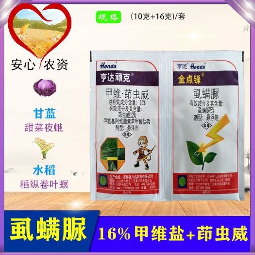 苏州金点铩顽克组合甲维盐茚虫威虱螨脲水稻稻纵卷叶螟甜菜夜蛾杀虫剂