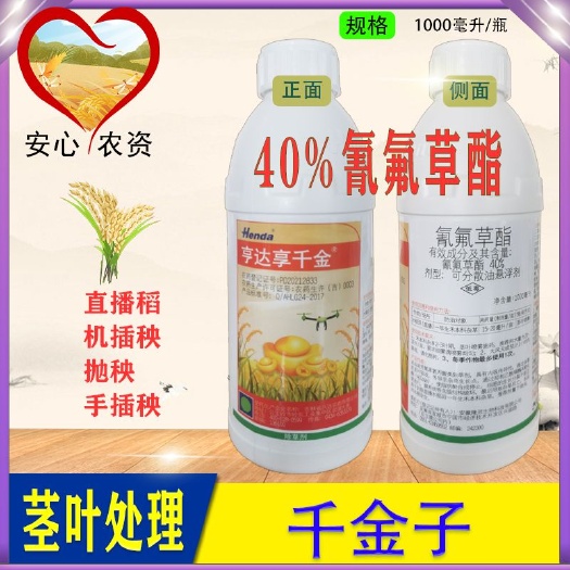 亨达享千金40%氰氟草酯水稻田一年生禾本科杂草除草剂