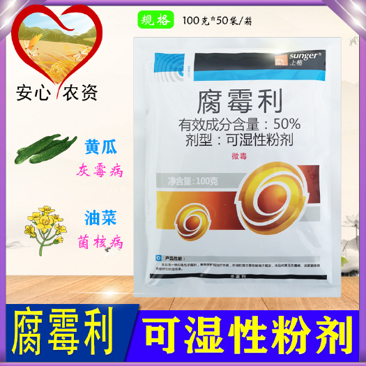 陕西上格50%腐霉利灰霉病菌核病黄瓜油菜杀菌剂